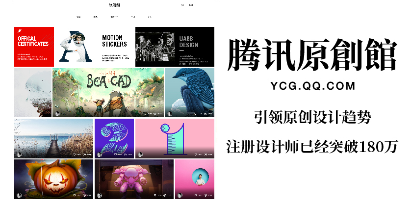 腾讯原(yuán)创馆,全新升(shēng)级! ——让内容变现惠及更多设(shè)计师 亚娱体育